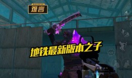 地铁下赛季的最新爆料,揭秘全新爆料，探寻地铁世界的未来篇章