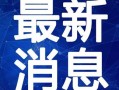仙鱼最新爆料新闻视频,最新爆料新闻视频深度解析