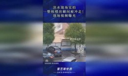 房子爆料视频真实