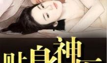 吃瓜帮主小二哥小说免费阅读,揭秘瓜界风云，免费畅读瓜界传奇