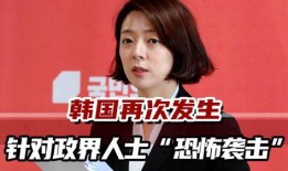 韩国女议员爆料视频播放,揭露政坛内幕