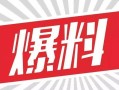 娱乐大爆料图文素材视频,揭秘热门视频幕后故事，带你领略幕后花絮精彩瞬间