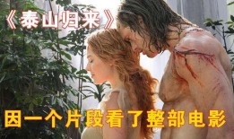 电影泰山归来在线观看,勇闯丛林，重燃传奇