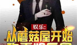 爆料娱乐圈投资小说推荐,跟随小说走进投资界的秘密世界